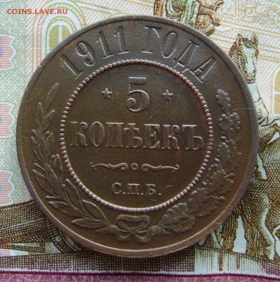 5 копеек 1911г. до 22.12.2016г - S8303727.JPG