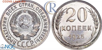 20 копеек 1925 г. - 09-75_k650