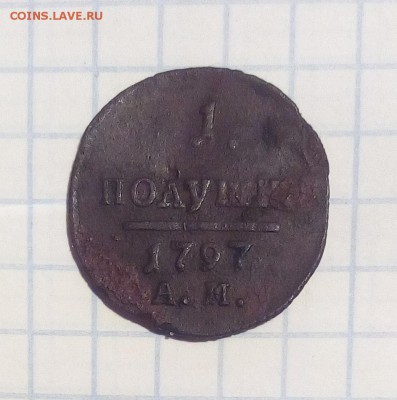 Полушка 1797 г до 24.12.16г в 22 00 - пол97.JPG