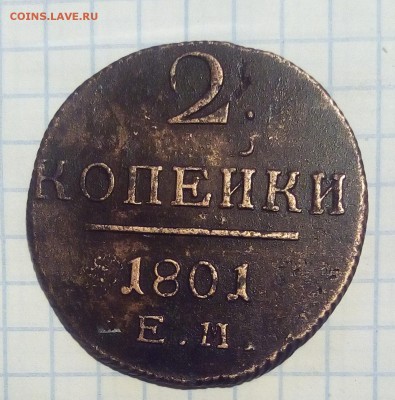 2 копейки 1801г до 24.12.16г в 22 00 - 2к801.JPG