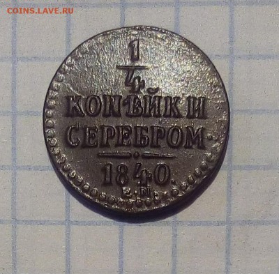 4 копейки 1840 г до 24.12.16г в 22 00 - 14 40.JPG