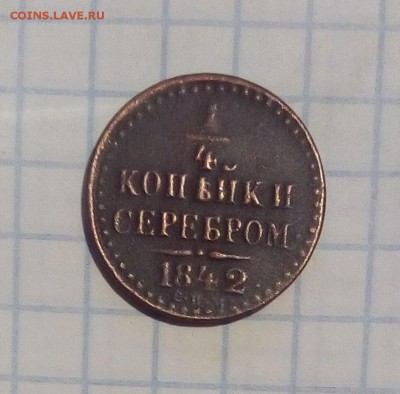4 копейки 1842г до 24.12.16г в 22 00 - 14 42.JPG