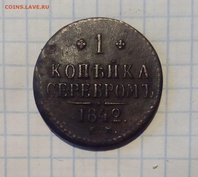 1 копейка 1842г до 24.12.16г в 22 00 - 1к42 (2).JPG