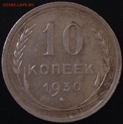10 копеек 1930г. Разновидность штемпелей - image