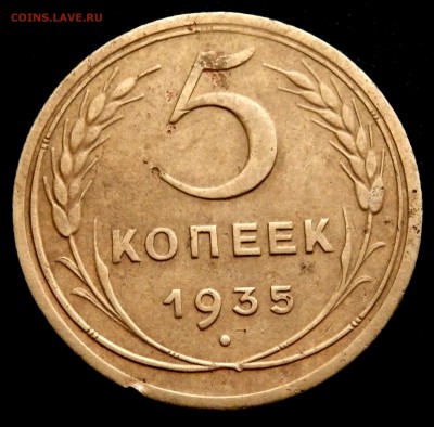 5 копеек 1935 года до 20.12.2016 22-00 - PC180237.JPG