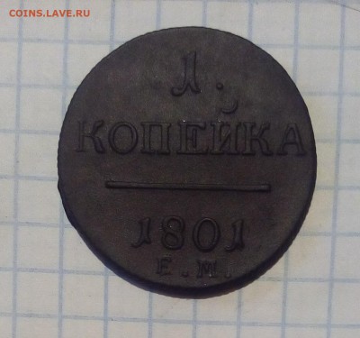 1 копейка 1801 г до 24.12.16г в 22 00 - 1к801.JPG