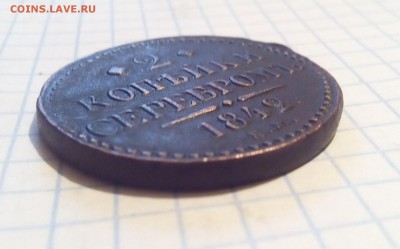 2 копейки 1842г до 24.12.16г в 22 00 - 2к42 (3).JPG