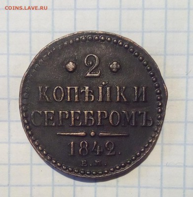 2 копейки 1842г до 24.12.16г в 22 00 - 2к42.JPG