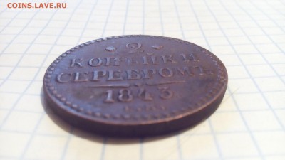 2 копейки 1843г до 24.12.16г в 22 00 - 2к43 (4)