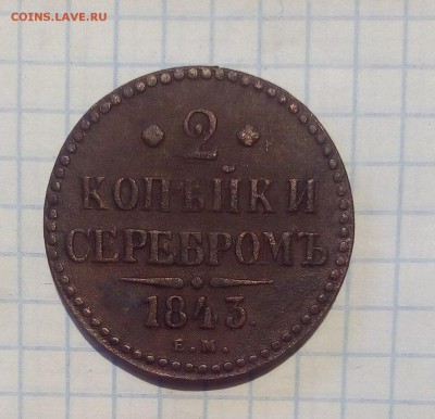 2 копейки 1843г до 24.12.16г в 22 00 - 2к43.JPG