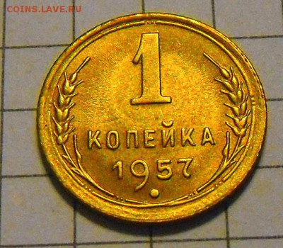 1 коп.-1957 г. -Шт.блеск  22.12.16 в 22-00 МСК - SAM_1422.JPG