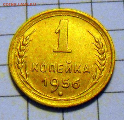 1 коп.-1956 г. Шт. блеск.. 22.12.16 в 22-00 МСК - SAM_1427.JPG