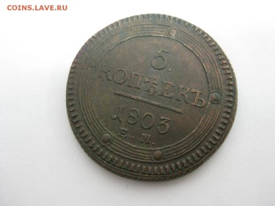 5 копеек 1803г, кольцевик, орел 1806г,тип 1802г - Изображение 034