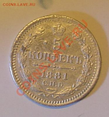 5 коп 1881 НФ до 14.01.11 21-30 - 1881 3.JPG