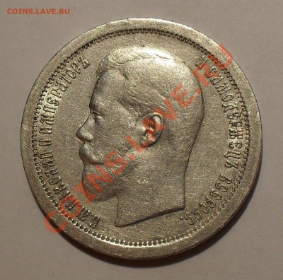 50 копеек 1895 года - SDC14540.JPG