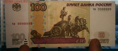 100руб 1997 мод 2004 номер ЧИ 9999999 - IMG_20161218_141418~2