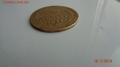 5 копеек 1936г. до 22.00 18.12.2016 - DSC01822.JPG