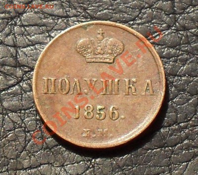 Полушка 1856 года ЕМ. Очень хорошая, жёлтая. До 14.01.11 г. - SDC14961.JPG