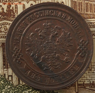 2 коп 1867 ем - DSC05094.JPG