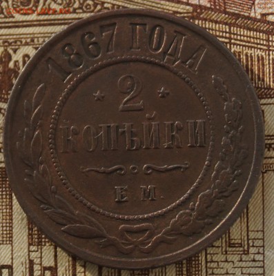2 коп 1867 ем - DSC05091.JPG