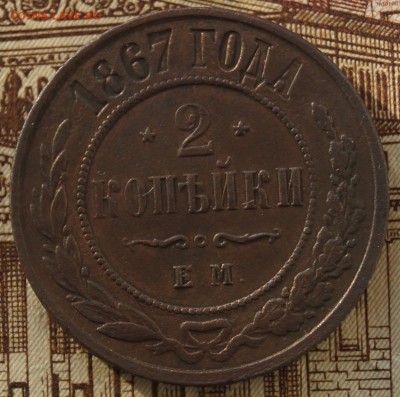 2 коп 1867 ем - DSC05089.JPG