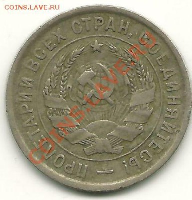 20 копеек 1932 года до 13.01.2011 в 22.00 - 20-1932 (1)