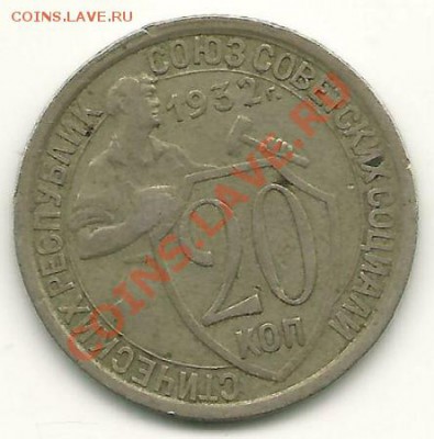 20 копеек 1932 года до 13.01.2011 в 22.00 - 20-1932