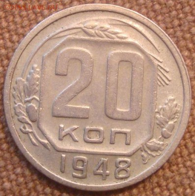 20коп. 1948. До 20.12.16. 22-00 Мск. - DSC01108.JPG