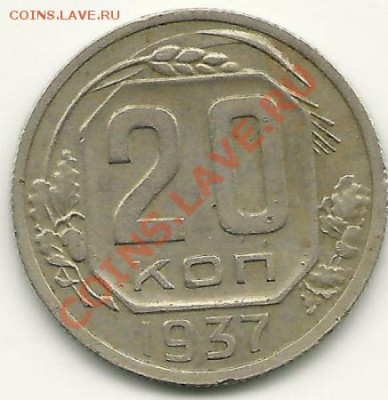 20 копеек 1937 года до 13.01.2011 в 22.00 - 20-1937