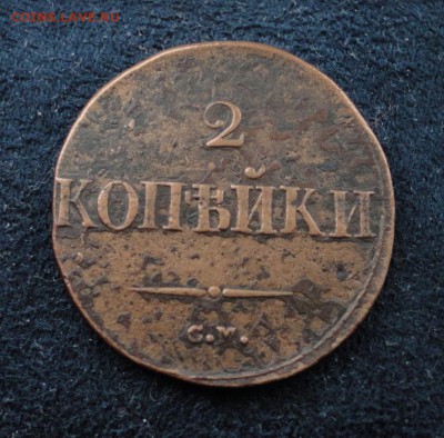 2 копейки 1832 СМ до 21.12.2016 в 22.00 по Москве - DSC04657.JPG