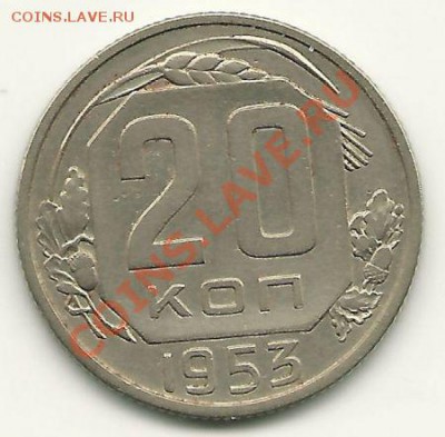 20 копеек 1953 года до 13.01.2011 в 22.00 - 20-1953 (1)