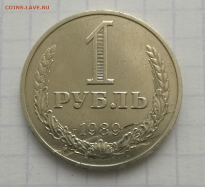 1 РУБЛЬ 1989 год. ( брак ) - IMG_20161218_130957