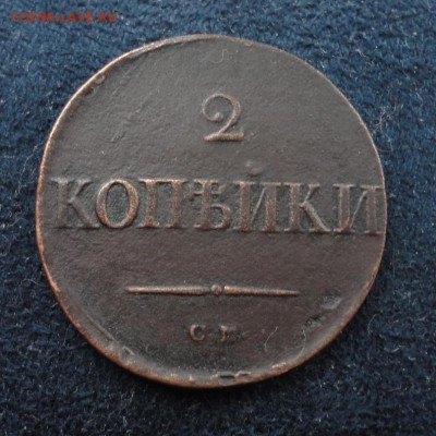 2 копейки 1838 СМ до 21.12.2016 в 22.00 по Москве - DSC04655.JPG