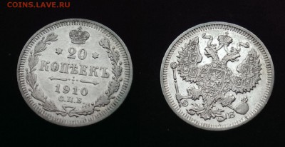 20 копеек 1910 до 18.12.16 - 21:00 - IMAG1540