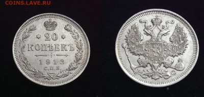 20 копеек 1913 до 18.12.16 - 21:00 - IMAG1559
