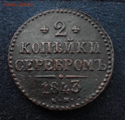 2 копейки серебром 1843 СМ до 21.12.2016 в 22.00 по Москве - DSC04665.JPG