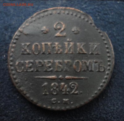 2 копейки серебром 1842 СМ до 21.12.2016 в 22.00 по Москве - DSC04667.JPG