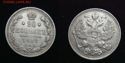 20 копеек 1912 до 18.12.16 - 21:00 - IMAG1536