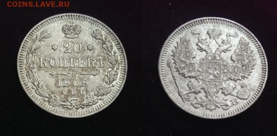 20 копеек 1909 до 18.12.16 - 21:00 - IMAG1542