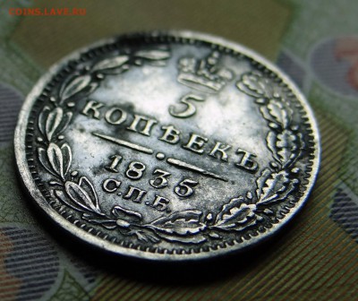 5 копеек 1835 года. До 19.12.16 - 002.JPG