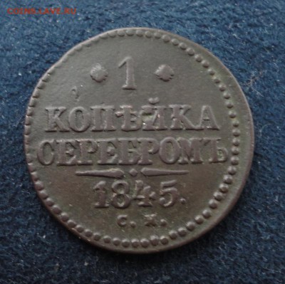 1 копейка серебром 1845 СМ до 21.12.2016 в 22.00 по Москве - DSC04659.JPG