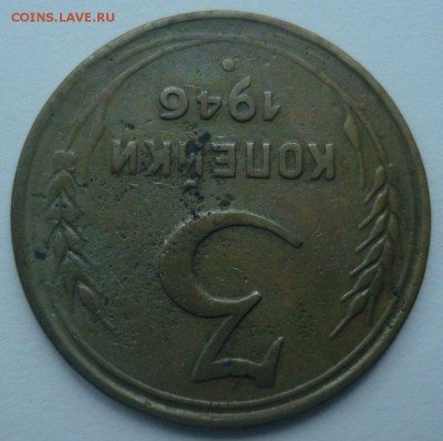 3 копейки 1946 года, шт. 1.21 А (АИФ № 87), до 20.12.2016 - DSC06716.JPG