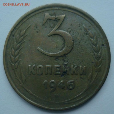 3 копейки 1946 года, шт. 1.21 А (АИФ № 87), до 20.12.2016 - DSC06714.JPG