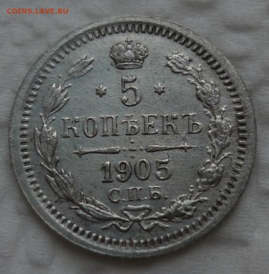 5 копеек 1905 на сутки до 19.12(понедельник) 22-10 - 1905.JPG