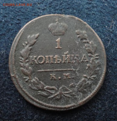 1 копейка 1819 КМ АД до 21.12.2016 в 22.00 по Москве - DSC04653.JPG