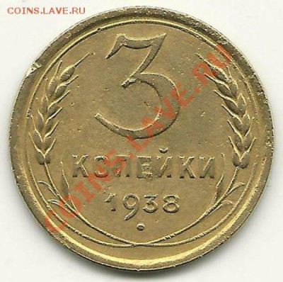 3 копейки 1938 года до 13.01.2011 в 22.00 МСК - 3-1938
