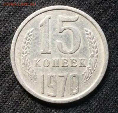 15 копеек 1970 - 3066898811