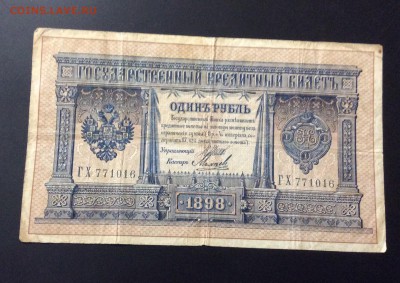 1 рубль 1898 Шипов-Михеев - image