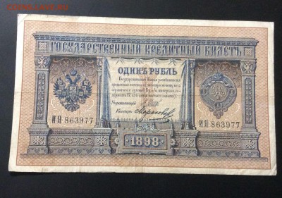 1 рубль 1898 Шипов-Морозов - image