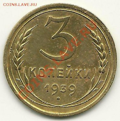 3 копейки 1939 года до 13.01.2011 в 22.00 МСК - 3-1939